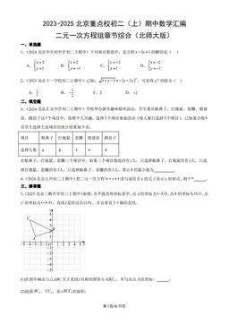 2023-2025北京重点校初二（上）期中数学汇编：二元一次方程组章节综合（北师大版）-答案