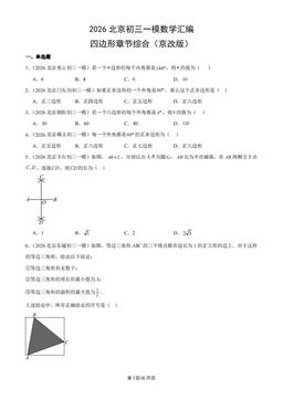 2026北京初三一模数学汇编：四边形章节综合（京改版）-答案