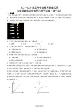 2023-2025北京高中合格考物理汇编：匀变速直线运动的研究章节综合（第一次）-答案