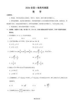 2026全国I卷高考真题数学-试题
