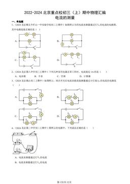 2022-2024北京重点校初三（上）期中物理汇编：电流的测量-答案
