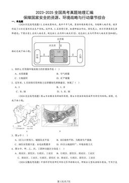 2023-2025全国高考真题地理汇编：保障国家安全的资源、环境战略与行动章节综合-答案