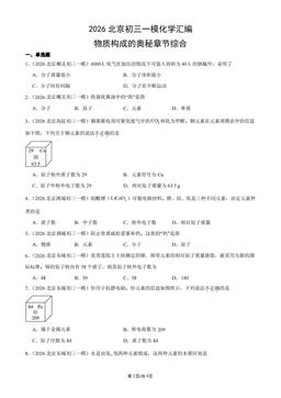 2026北京初三一模化学汇编：物质构成的奥秘章节综合-答案