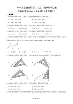 2025北京重点校初二（上）期中数学汇编：三角形章节综合（人教版）（选择题）3-答案
