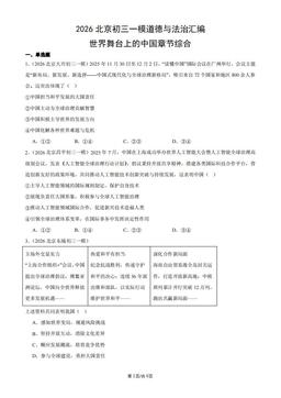 2026北京初三一模道德与法治汇编：世界舞台上的中国章节综合-答案