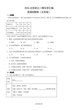 2026北京初三一模化学汇编：溶液的配制（北京版）-答案