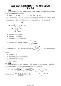 2022-2024北京重点校高一（下）期末化学汇编：有机合成-答案