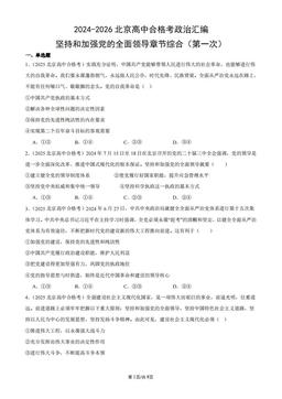 2024-2026北京高中合格考政治汇编：坚持和加强党的全面领导章节综合（第一次）-答案