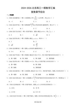 2024-2026北京高三一模数学汇编：复数章节综合-答案