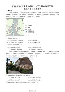 2022-2024北京重点校高一（下）期中地理汇编：地域文化与城乡景观-答案