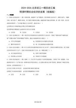 2024-2026北京初三一模历史汇编：明清时期社会经济的发展（统编版）-答案