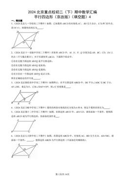 2024北京重点校初二（下）期中数学汇编：平行四边形（京改版）（填空题）4-答案