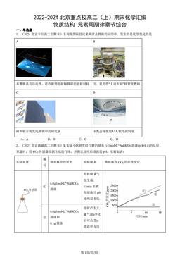 2022-2024北京重点校高二（上）期末化学汇编：物质结构 元素周期律章节综合-答案