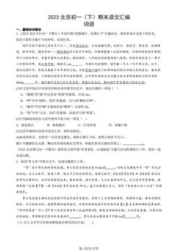 2023北京初一（下）期末语文汇编：词语 -答案