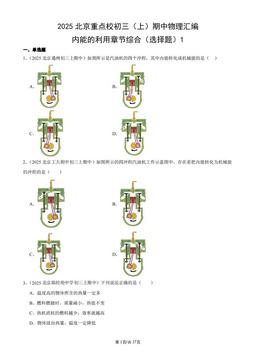 2025北京重点校初三（上）期中物理汇编：内能的利用章节综合（选择题）1-答案