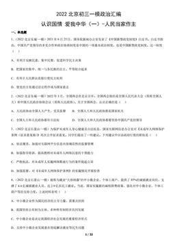 2022北京初三一模政治汇编：认识国情 爱我中华（一）-人民当家作主-答案