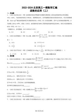 2022-2024北京高三一模数学汇编：函数的应用（二）-答案