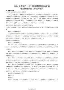 2024北京初三（上）期末道德与法治汇编：守望精神家园（非选择题）-答案