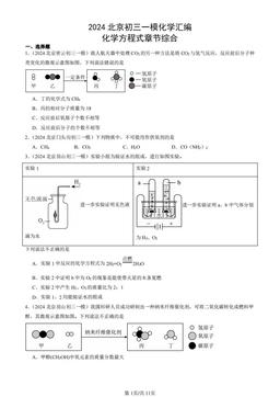 2024北京初三一模化学汇编：化学方程式章节综合-答案