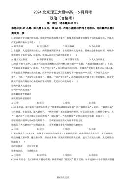 2024北京理工大附中高一6月月考政治（合格考）（教师版）-答案