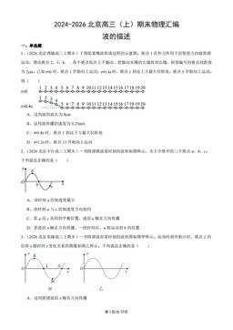 2024-2026北京高三（上）期末物理汇编：波的描述-答案