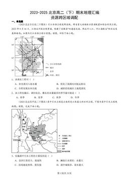 2023-2025北京高二（下）期末地理汇编：资源跨区域调配-答案