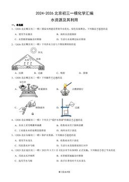 2024-2026北京初三一模化学汇编：水资源及其利用-答案