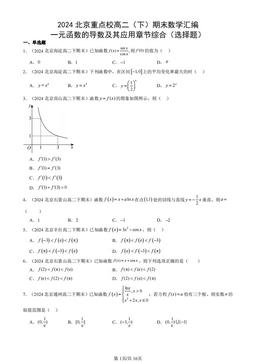 2024北京重点校高二（下）期末数学汇编：一元函数的导数及其应用章节综合（选择题）-答案