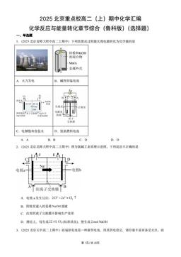 2025北京重点校高二（上）期中化学汇编：化学反应与能量转化章节综合（鲁科版）（选择题）-答案