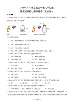 2024-2026北京初三一模化学汇编：开展低碳行动章节综合（北京版）-答案