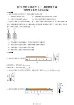 2023-2025北京初二（上）期末物理汇编：物态变化温度（北师大版）-答案