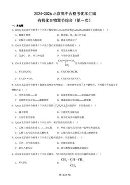2024-2026北京高中合格考化学汇编：有机化合物章节综合（第一次）-答案