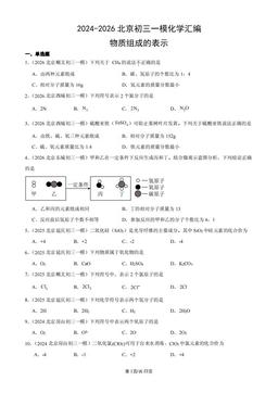 2024-2026北京初三一模化学汇编：物质组成的表示-答案