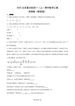 2025北京重点校初一（上）期中数学汇编：有理数（解答题）-答案