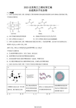 2023北京高三二模化学汇编：合成高分子化合物-答案