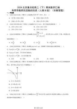 2024北京重点校高二（下）期末数学汇编：利用导数研究函数的性质（人教B版）（非解答题）-答案