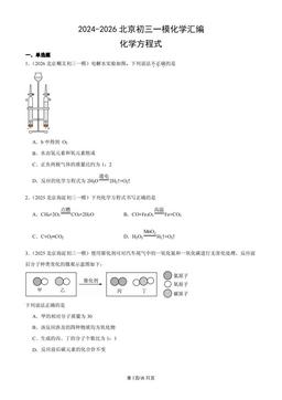 2024-2026北京初三一模化学汇编：化学方程式-答案
