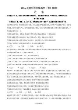 2026北京平谷中学高二（下）期中政治（教师版）-答案