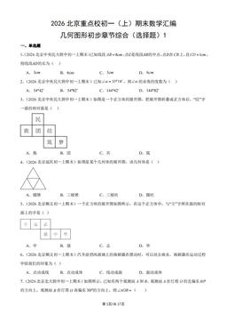 2026北京重点校初一（上）期末数学汇编：几何图形初步章节综合（选择题）1-答案