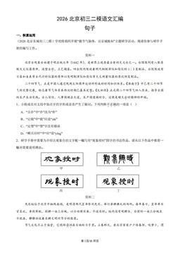 2026北京初三二模语文汇编：句子-答案