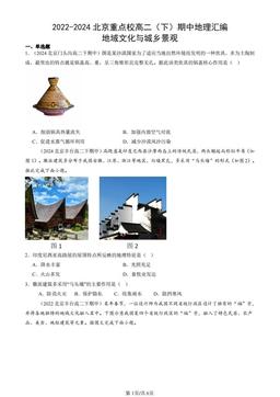 2022-2024北京重点校高二（下）期中地理汇编：地域文化与城乡景观-答案