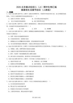 2025北京重点校初二（上）期中生物汇编：健康地生活章节综合（人教版）-答案