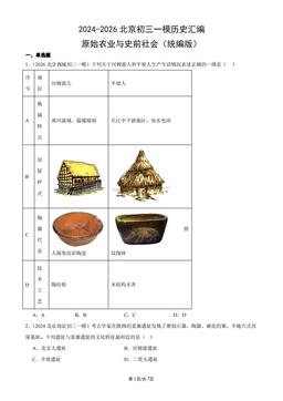 2024-2026北京初三一模历史汇编：原始农业与史前社会（统编版）-答案
