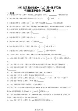 2022北京重点校初一（上）期中数学汇编：有理数章节综合（填空题）2-答案