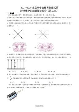 2023-2025北京高中合格考物理汇编：静电场中的能量章节综合（第二次）-答案