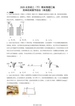 2025北京初二（下）期末物理汇编：简单机械章节综合（单选题）-答案