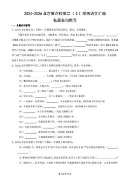 2024-2026北京重点校高二（上）期末语文汇编：名篇名句默写-答案