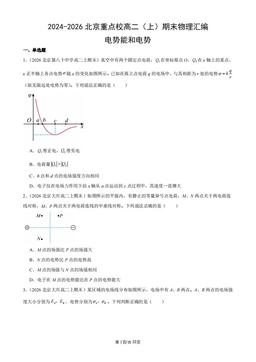 2024-2026北京重点校高二（上）期末物理汇编：电势能和电势-答案