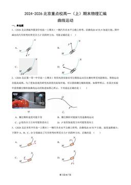 2024-2026北京重点校高一（上）期末物理汇编：曲线运动-答案