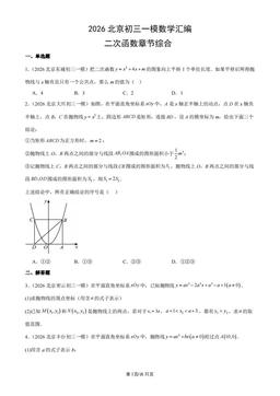 2026北京初三一模数学汇编：二次函数章节综合-答案